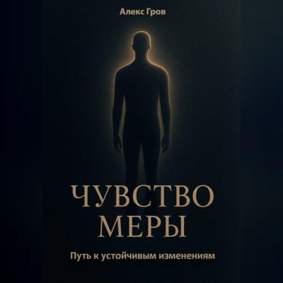 Чувство меры. Путь к устойчивым изменениям
