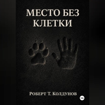 Место без клетки