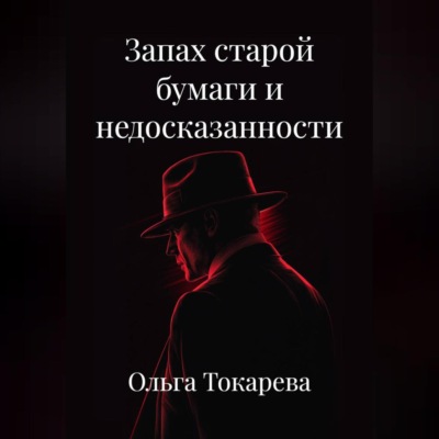 Запах старой бумаги и недосказанности.
