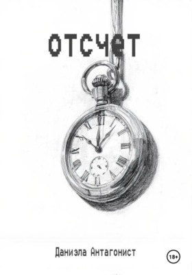 Отсчёт