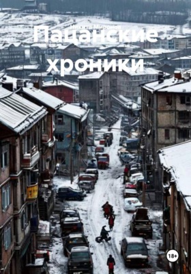 Пацанские хроники