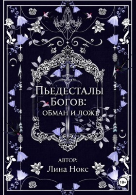 Пьедесталы богов: обман и ложь
