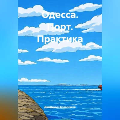 Одесса. Порт. Практика.