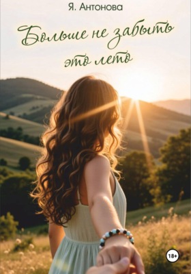 Больше не забыть это лето