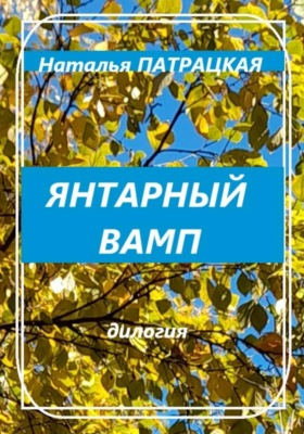 Янтарный вамп. Дилогия