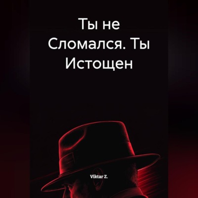 Ты не Сломался. Ты Истощен