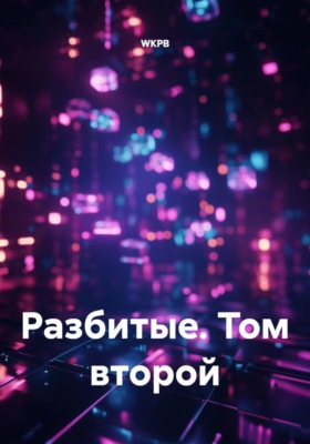 Разбитые. Том второй