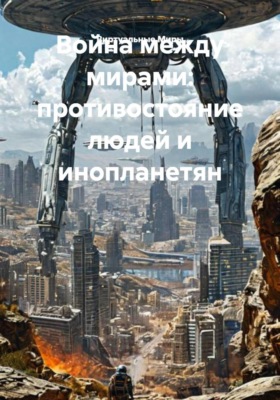 Война между мирами: противостояние людей и инопланетян
