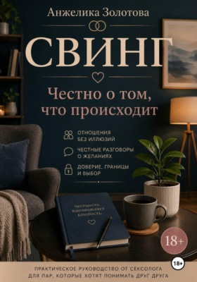 Свинг. Честно о том, что происходит