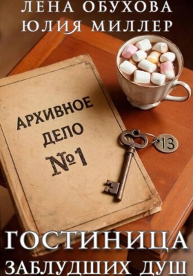 Гостиница заблудших душ