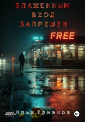 Блаженным вход запрещен