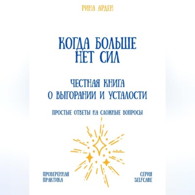 Когда больше нет сил: честная книга о выгорании и усталости