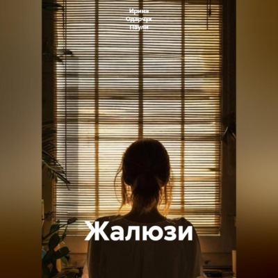 Жалюзи