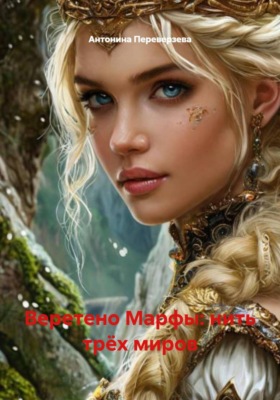 Веретено Марфы: нить трёх миров