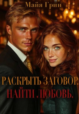 Раскрыть заговор. Найти любовь