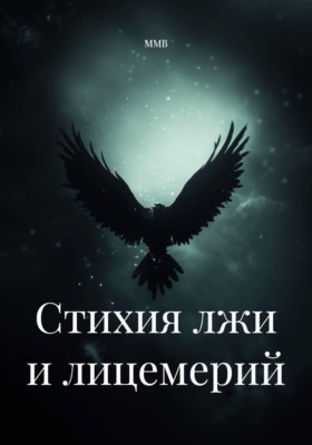 Стихия лжи и лицемерий