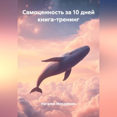 Самоценность за 10 дней, книга-тренинг