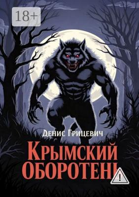 Крымский оборотень. Минздрав предупреждал: курение убивает. Но не предупреждал, как именно