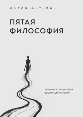 Пятая философия. Введение в специальную теорию субличностей