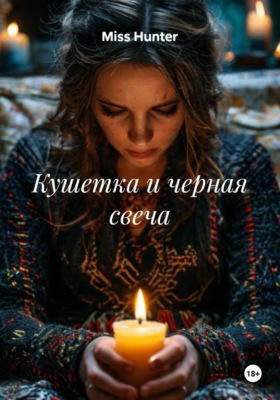 Кушетка и черная свеча