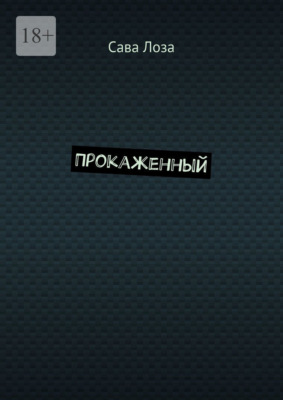 Прокаженный