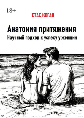Анатомия притяжения. Научный подход к успеху у женщин