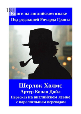 Шерлок Холмс. Пересказ на английском языке с параллельным переводом