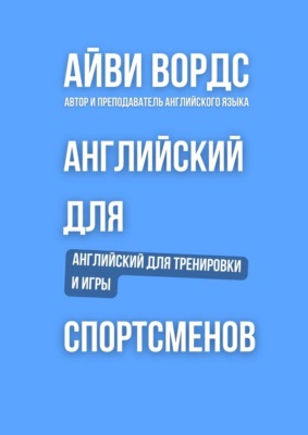 Английский для спортсменов. Английский для тренировки и игры