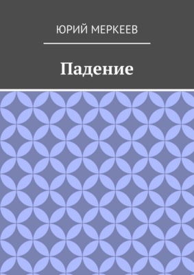 Падение. Рассказ