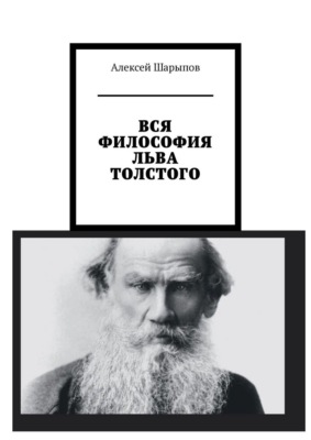 Вся философия Льва Толстого
