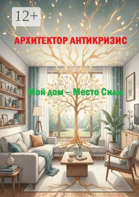 Мой дом – Место Силы