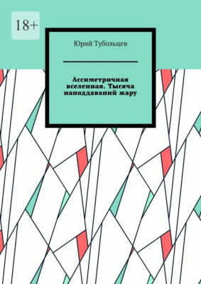Ассиметричная вселенная. Тысяча наподдаваний жару
