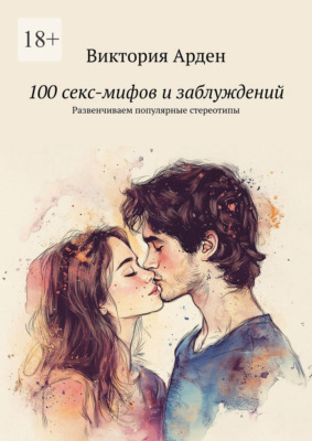 100 секс-мифов и заблуждений. Развенчиваем популярные стереотипы