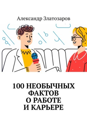100 необычных фактов о работе и карьере