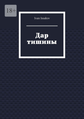 Дар тишины