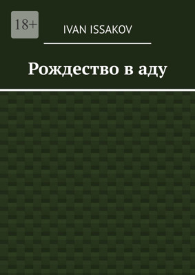 Рождество в аду