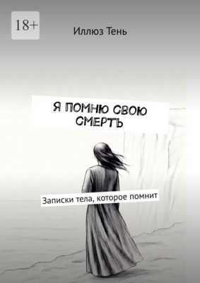 Я помню свою смерть. Записки тела, которое помнит
