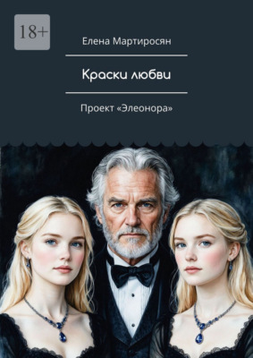 Краски любви. Проект «Элеонора»