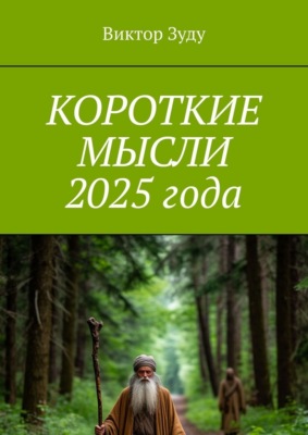 Короткие мысли 2025 года