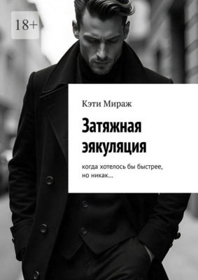 Затяжная эякуляция. Когда хотелось бы быстрее, но никак…