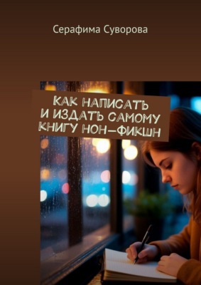 Как написать и издать самому книгу нон-фикшн