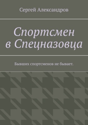 Спортсмен в спецназовца. Бывших спортсменов не бывает