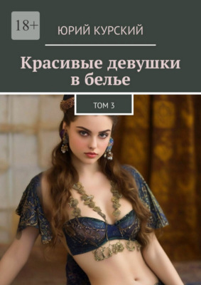 Красивые девушки в белье. Том 3