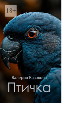 Птичка