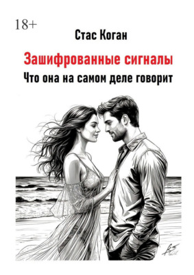 Зашифрованные сигналы. Что она на самом деле говорит