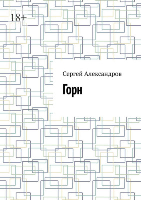 Горн