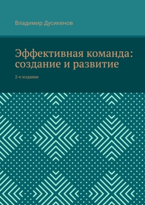 Эффективная команда: создание и развитие. 2-е издание