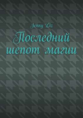 Последний шепот магии