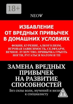 Замена вредных привычек на развитие способностей. Без силы воли, мучений и визита к специалисту