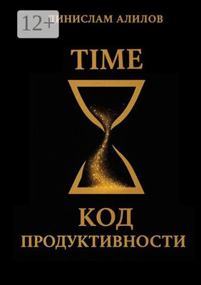 TIME код продуктивности